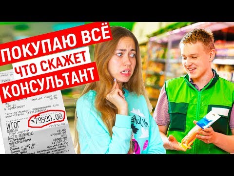 Видео: ПОКУПАЮ ВСЕ ЧТО СКАЖЕТ КОНСУЛЬТАНТ В МАГАЗИНЕ ЧЕЛЛЕНДЖ | Энни Мэй