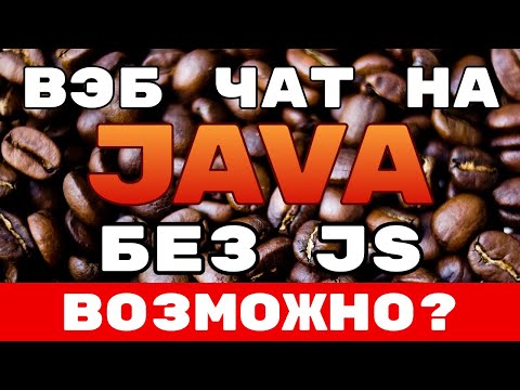 Видео: Web чат на чистой Java (Vaadin)