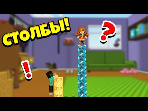 Видео: КАК Я ЭТО ВЫГРАЛ? БИТВА СТОЛБОВ В МАЙНКРАФТЕ! | 100% ТРОЛЛИНГ ЛОВУШКА ПРИКОЛ МАЙНКРАФТ