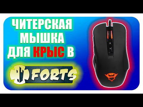 Видео: ЧИТЕРСКАЯ МЫШКА ДЛЯ КРЫС В FORTS!