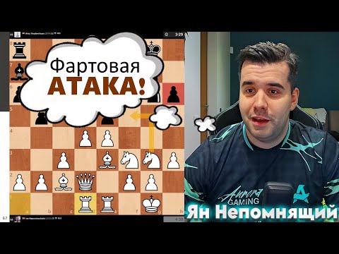 Видео: Фартовая АТАКА! Ян Непомнящий - Артур Хогмрцян