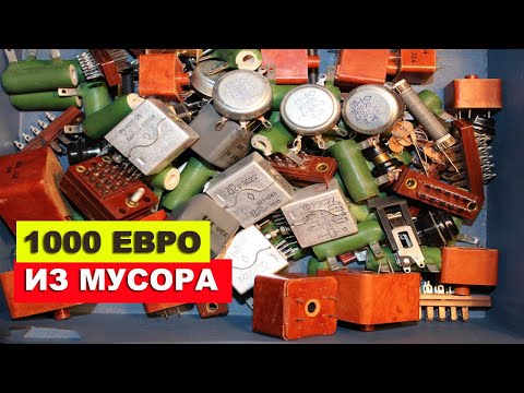 Видео: РАДИОДЕТАЛИ И ДРАГМЕТАЛЛЫ! Сколько реально можно заработать на радиодеталях, содержащих драгметаллы?