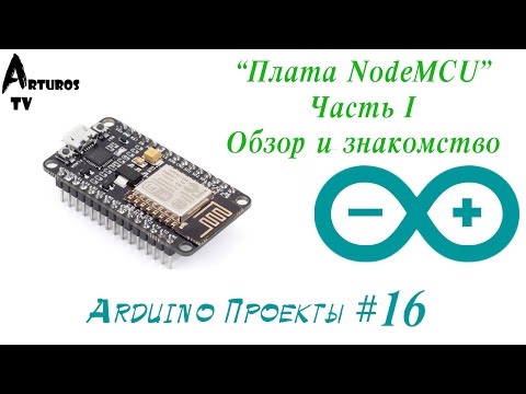Видео: Arduino Проекты #16 "Введение в интернет вещей. Node MCU Часть I"