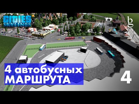 Видео: Cities Skylines - Автобусные маршруты в ваш город