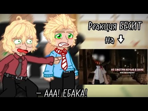 Видео: Реакция БЕСИТ на страшилку "Не смотри ночью в окно" {чит. опис!}
