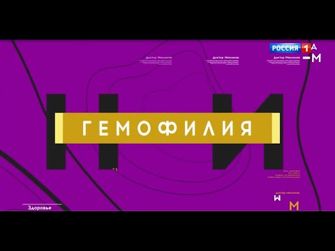 Видео: Фрагмент медицинской программы о гемофилии
