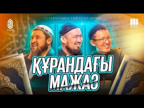 Видео: #29 Құран аяттарын қалай түсінеміз • Сәләф пен Сәләфи • Құран аудармалары