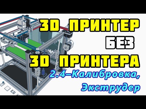 Видео: Сборка 3D принтера без 3D принтера? Часть 2.4 – Калибровка, сборка фидера.