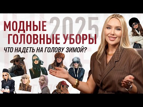 Видео: МОДНЫЕ ГОЛОВНЫЕ УБОРЫ ЗИМА 2025 | ЧТО НАДЕТЬ НА ГОЛОВУ ЗИМОЙ ЧТОБЫ ПРЕОБРАЗИТЬ ОБРАЗ?