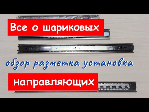 Видео: Шариковые направляющие.  Обзор,  Разметка,  Установка