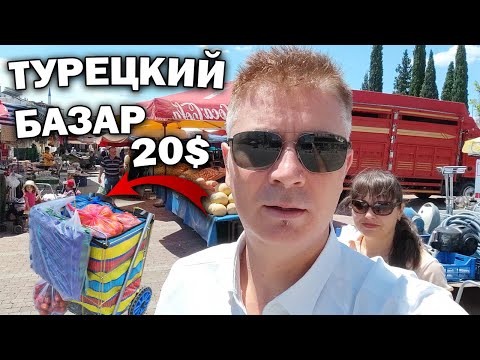 Видео: ТУРЕЦКИЙ БАЗАР! ПОЛНАЯ ТЕЛЕЖКА НА 20$ Наш район Кепез Анталия #влог