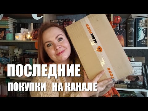 Видео: ПОСЛЕДНИЕ покупки на канале / Ухожу с буктьюба!!! 😲🤯🥺