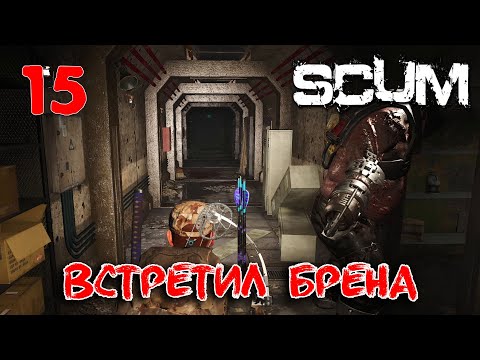 Видео: SCUM - Season 4 - 14 Первая встреча с Бренером