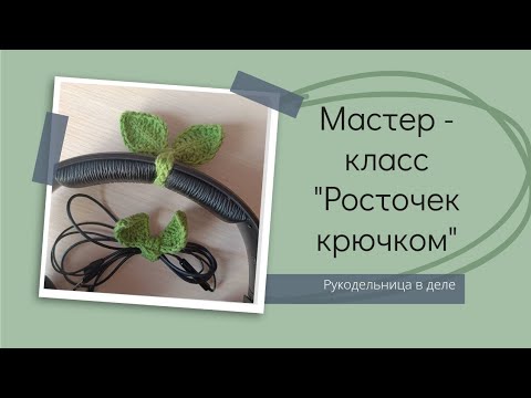 Видео: Подробный МК для начинающих - Росток крючком