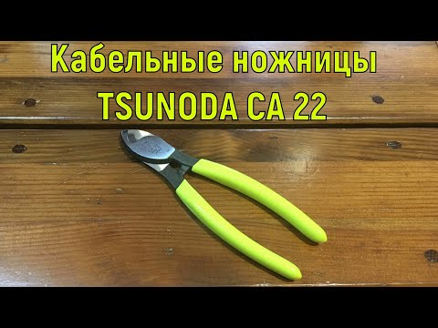Видео: Кабельные ножницы TSUNODA CA 22