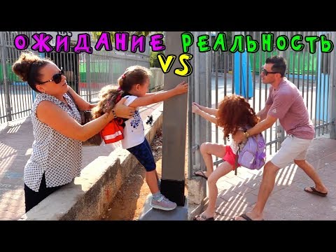 Видео: 😜 ОЖИДАНИЕ против РЕАЛЬНОСТЬ | BACK TO SCHOOL | Возвращаемся в ШКОЛУ после летних каникул