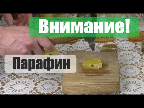 Видео: Внимание парафин! Как отличить натуральную вощину от поддельной