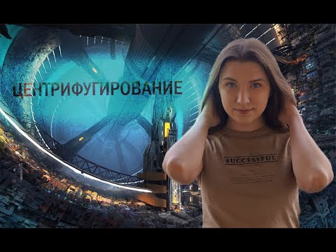 Видео: Урок 9 | Центрифугирование