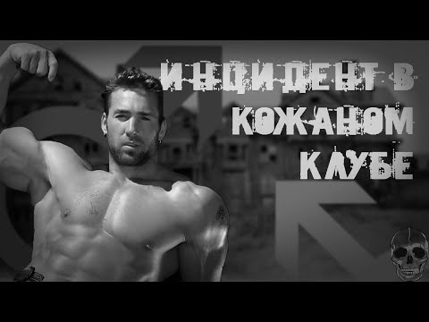 Видео: ИНЦИДЕНТ В КОЖАНОМ КЛУБЕ | ГАЧИМУЧИ СТРАШИЛКА | СТРАШНЫЕ ИСТОРИИ НА НОЧЬ