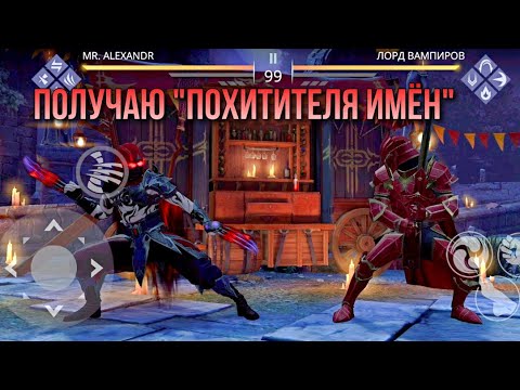 Видео: Shadow Fight 3. Ивент "Жуткая вечеринка". Получаю сет "Похититель имëн"