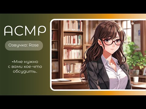 Видео: ASMR RP/АСМР- Преподаватель точно хочет помочь тебе..? Озвучка- Rose. sw-asmr.