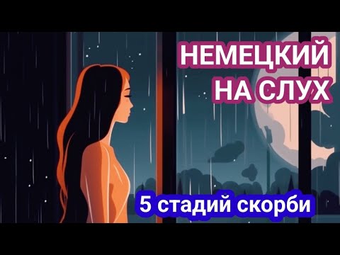 Видео: АУДИРОВАНИЕ на немецком с разбором лексики и грамматики.