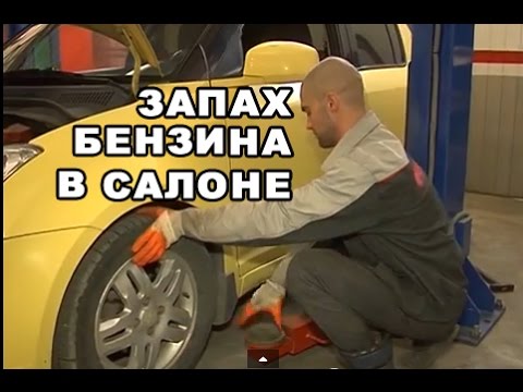 Видео: ЗАПАХ БЕНЗИНА В САЛОНЕ