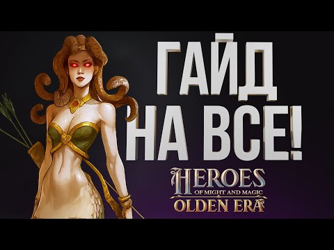 Видео: ГЕРОИ OLDEN ERA – ГАЙД НА ВСЁ! ОТ ПАПАШЕК ДЛЯ НАЧИНАЮЩИХ ГЕРОЙСКИХ ГЕРОЙЩИКОВ | ХРАМ, ДАНЖ, РАСКОЛ