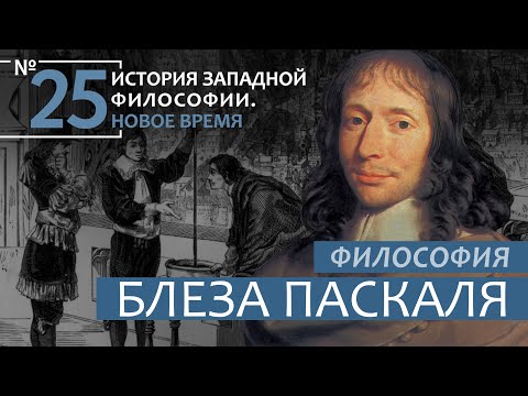 Видео: История Западной философии. Лекция №25. «Философия Блеза Паскаля»