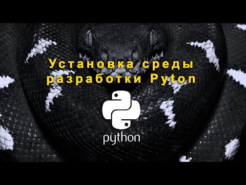 Видео: Программируем в Pyton. Урок 2. Устанавливаем среду разработки Pyton