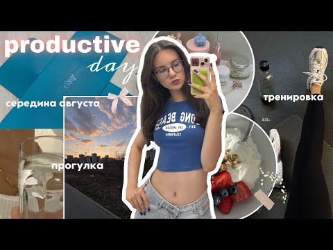 Видео: PRODUCTIVE SUMMER DAY 🎀 | середина августа | утренняя тренировка, прогулка ✨