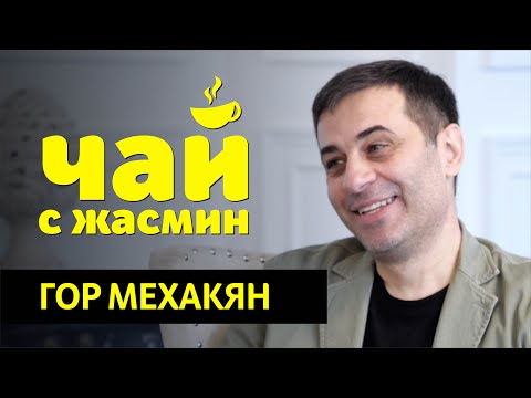 Видео: Гор Мехакян - миссия, соц. сети, семья / Чай с Жасмин