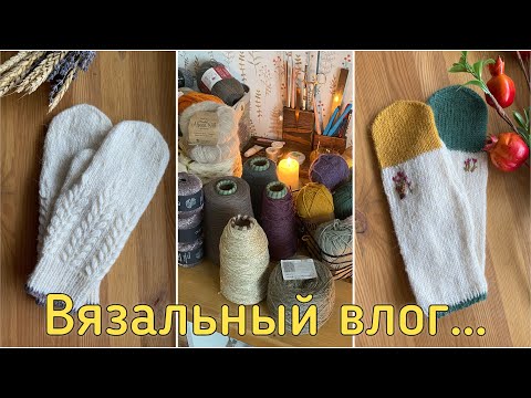 Видео: Мало пряжи🧶в чем смысл ?❔Готовы новые варежки 
