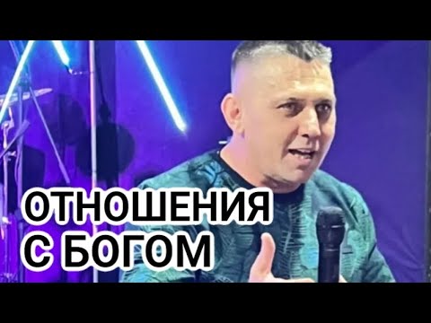 Видео: ОТНОШЕНИЯ С БОГОМ