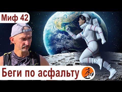Видео: Как бегать по странным поверхностям? Бегать можно только по асфальту – Миф о беге №42