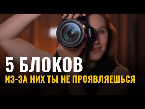 Видео: 5 психологических блоков, которые мешают фотографам расти