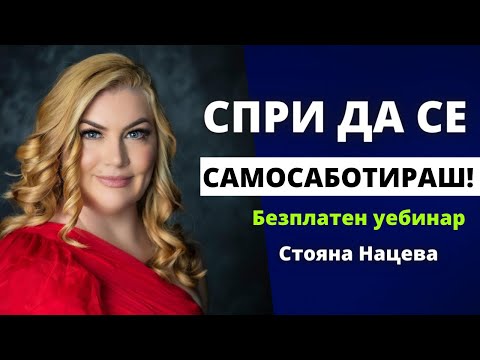 Видео: 🔥СПРИ ДА СЕ САМОСАБОТИРАШ! Безплатен уебинар