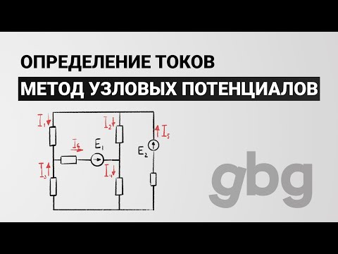 Видео: Метод узловых потенциалов - определение токов. Электротехника