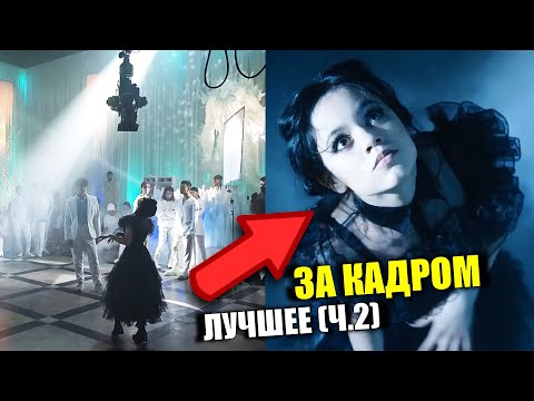 Видео: Моменты за кадром - Уэнсдэй (2 Часть) 🔥💥