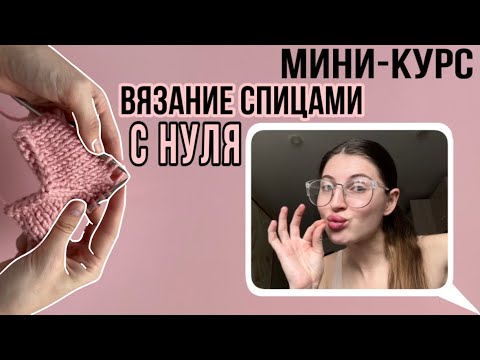 Видео: Как научиться вязать спицами с нуля | подробный курс для новичков