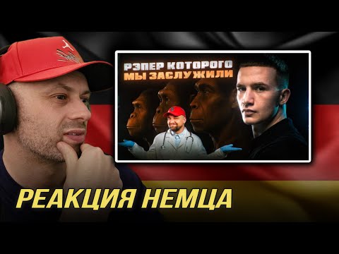 Видео: [🇩🇪] РЕАКЦИЯ НЕМЦА HA| Загадочный тихушник ICEGERGERT и ТРЭШ на "Вопрос Ребром" @THINK ABOUT IT!