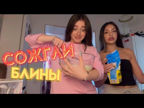Видео: ВАЙБОВАЯ ГОТОВКА БЛИНЧИКОВ С НИЯРКОЙ