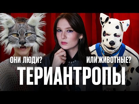 Видео: Загадочная субкультура людей-животных: «Мы испытываем влечение к зверям, а не к людям»