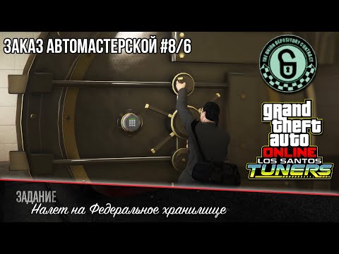 Видео: «Налет на Федеральное хранилище» - GTA Online | Заказ на ограбление #8/6