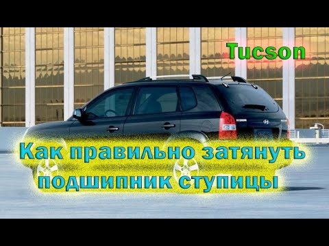 Видео: Замена подшипника задней ступицы. Tucson полный привод