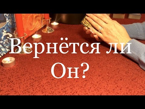 Видео: Вернется ли ОН? Гадание таро Онлайн