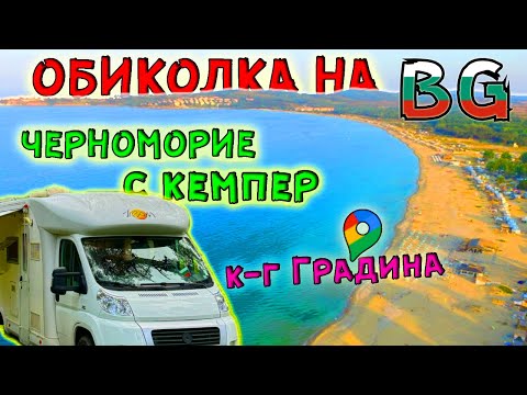 Видео: #5 Обикаляме с КЕМПЕР Българското Черноморие - с Колело до Черноморец и К-г ГРАДИНА