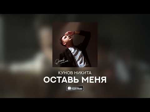 Видео: Кунов Никита – ОСТАВЬ МЕНЯ (Official Audio)