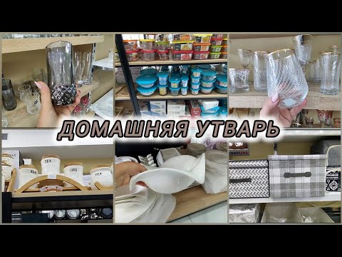 Видео: МАГАЗИН ДОМАШНЕЙ УТВАРИ/МАГАЗИН ПОСУДЫ #жизнь50+ #rugiyavlog