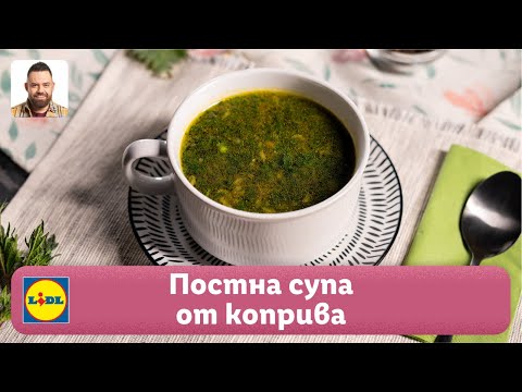 Видео: Постна супа от коприва | Готви с Lidl | Lidl Bulgaria